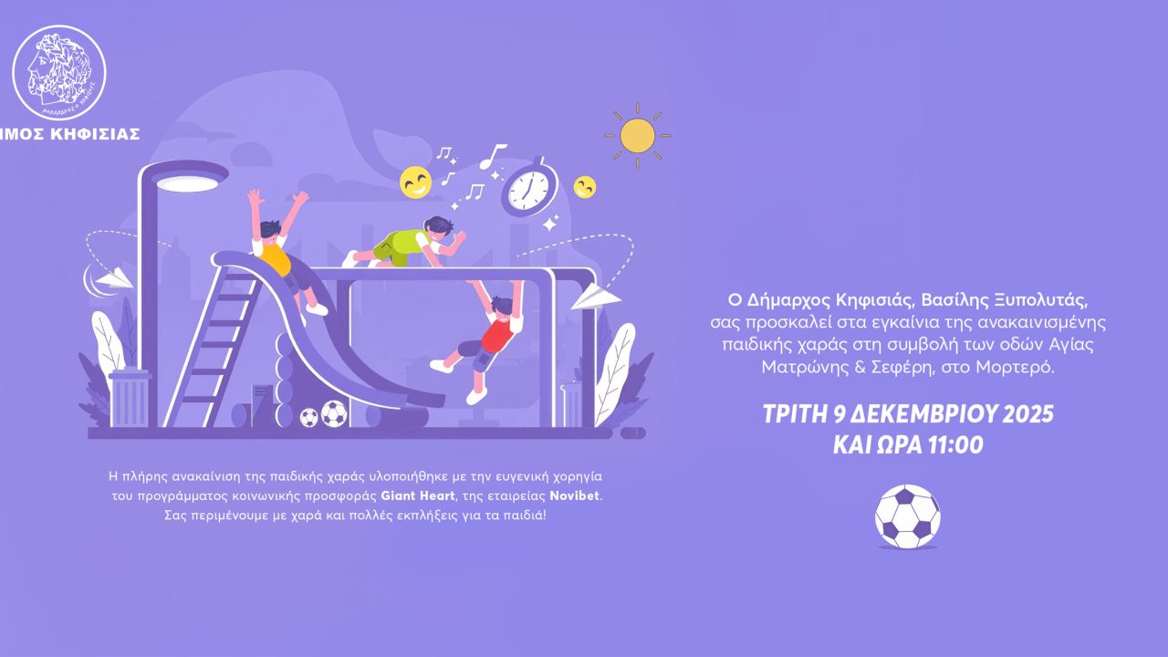 GIANT-HEART-PAIDIKI-XARA-EPILOGI-2