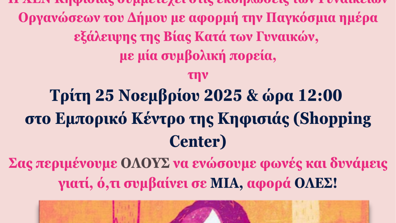 ΠΑΓΚΟΣΜΙΑ-ΗΜΕΡΑ-ΕΞΑΛΕΙΨΗΣ-ΤΗΣ-ΒΙΑΣ-ΚΑΤΑ-ΤΩΝ-ΓΥΝΑΙΚΩΝ-2025